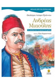 Ανδρέας Μιαούλης - Τα παιδικά και τα ηρωικά του χρόνια